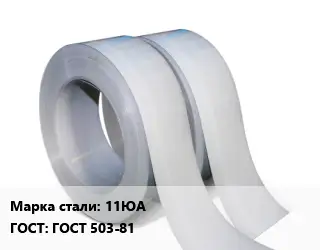 Лента 11ЮА ГОСТ 503-81